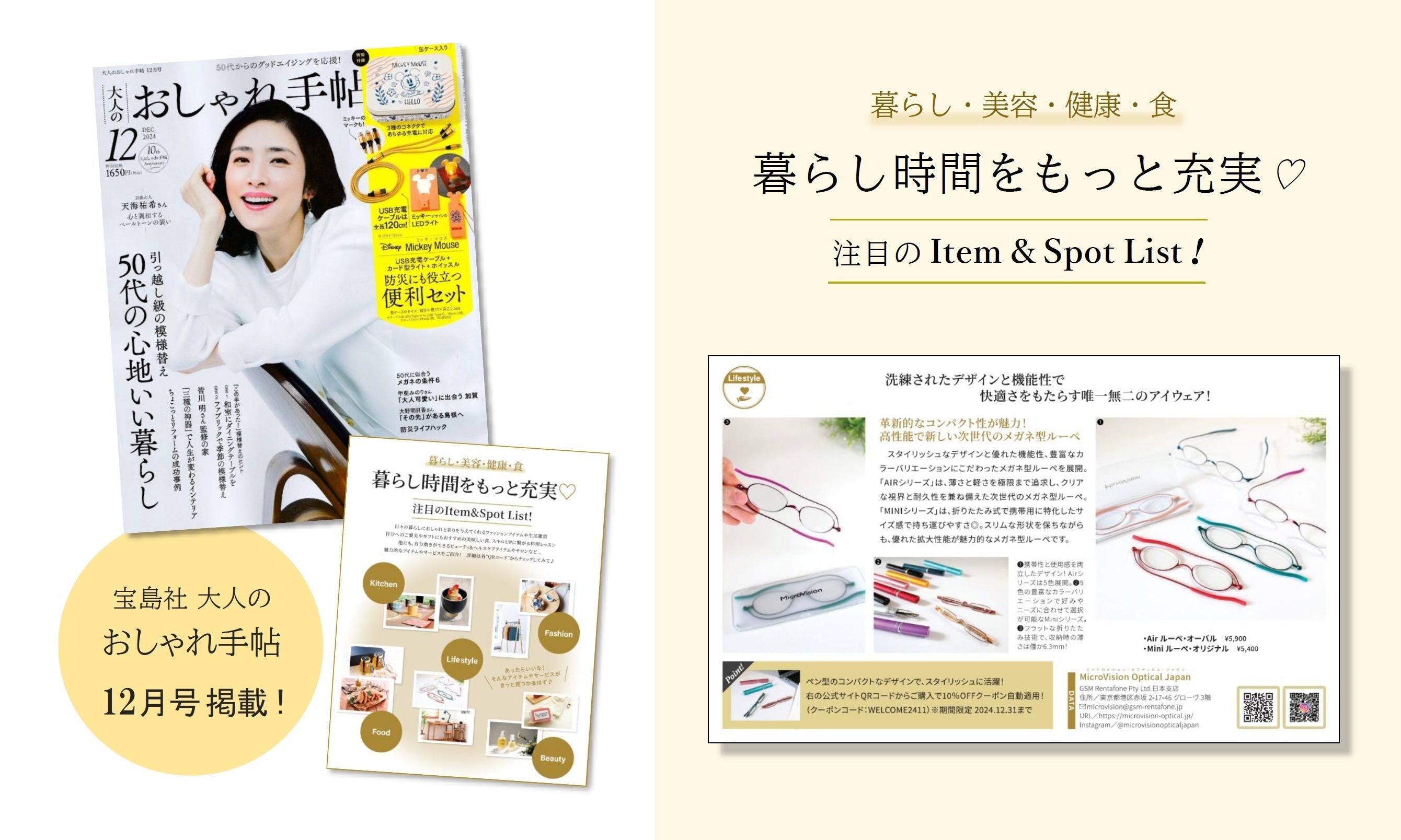 MicroVision Opticalが「大人のおしゃれ手帖」2024年12月号の特別企画に登場!