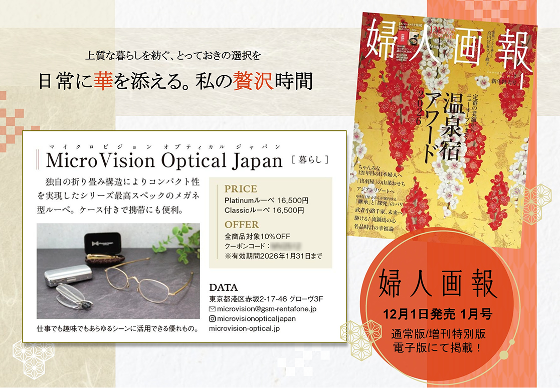 2026年1月号「婦人画報」掲載のお知らせ